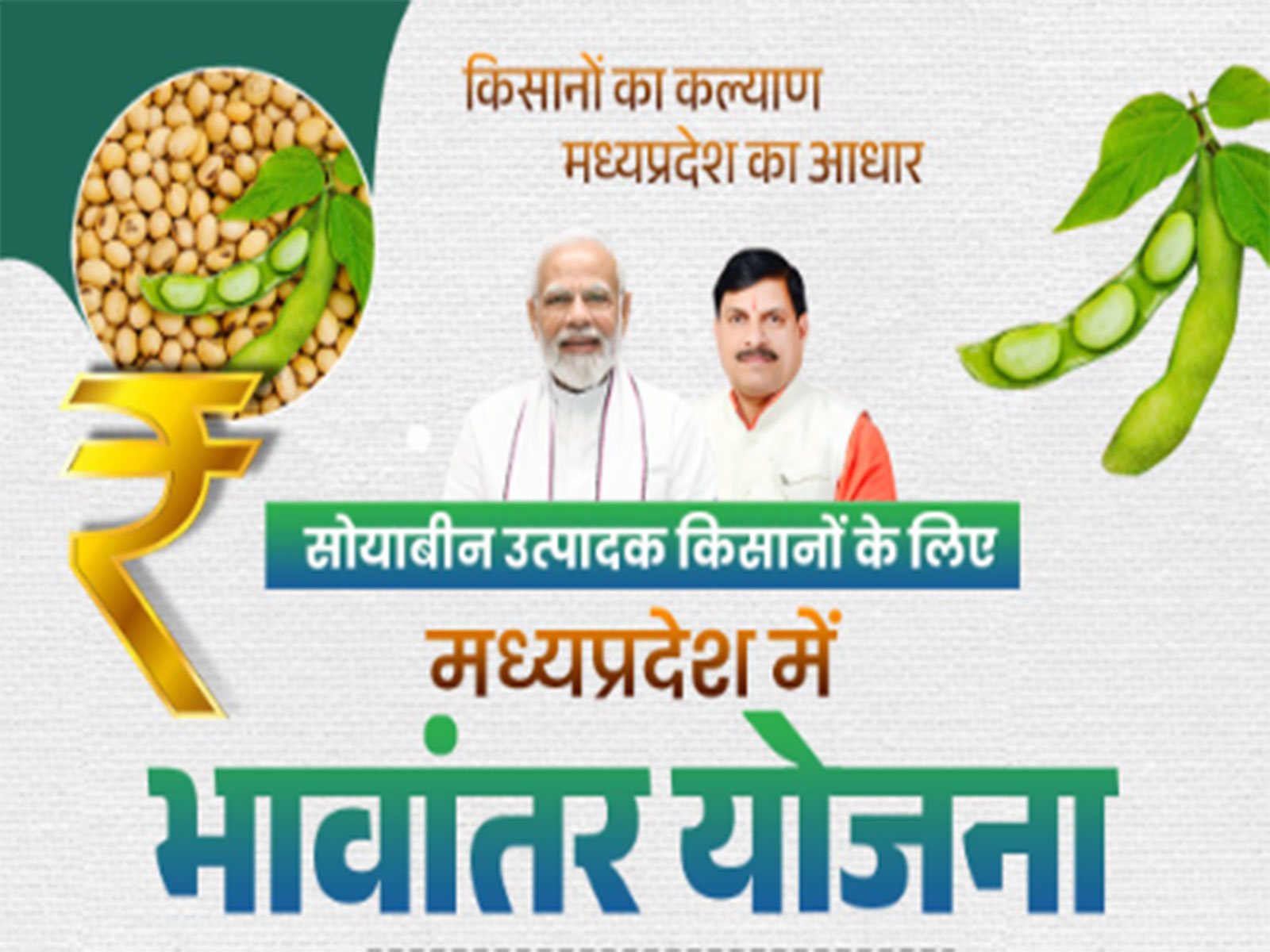 Bhavantar Scheme for Soybean crop (Photo/ X @DrMohanYadav51)