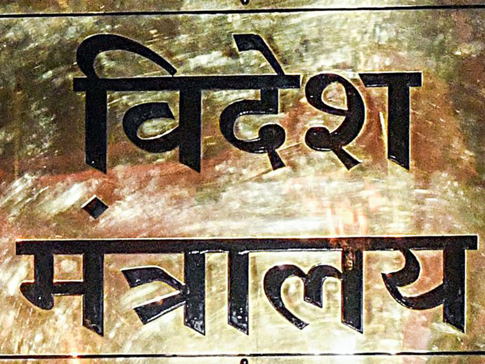 Ministry of External Affairs (Photo/ANI) Ministry of External Affairs (Photo/ANI)