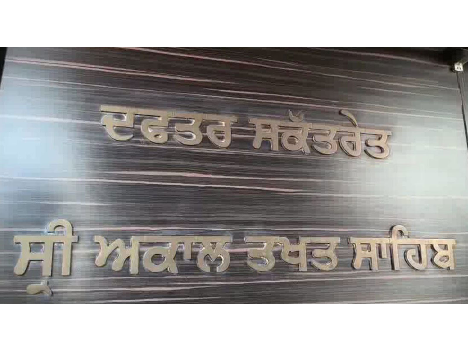 Sri Akal Takht Sahib Secretariat in Amritsar, Punjab (Photo/ANI)