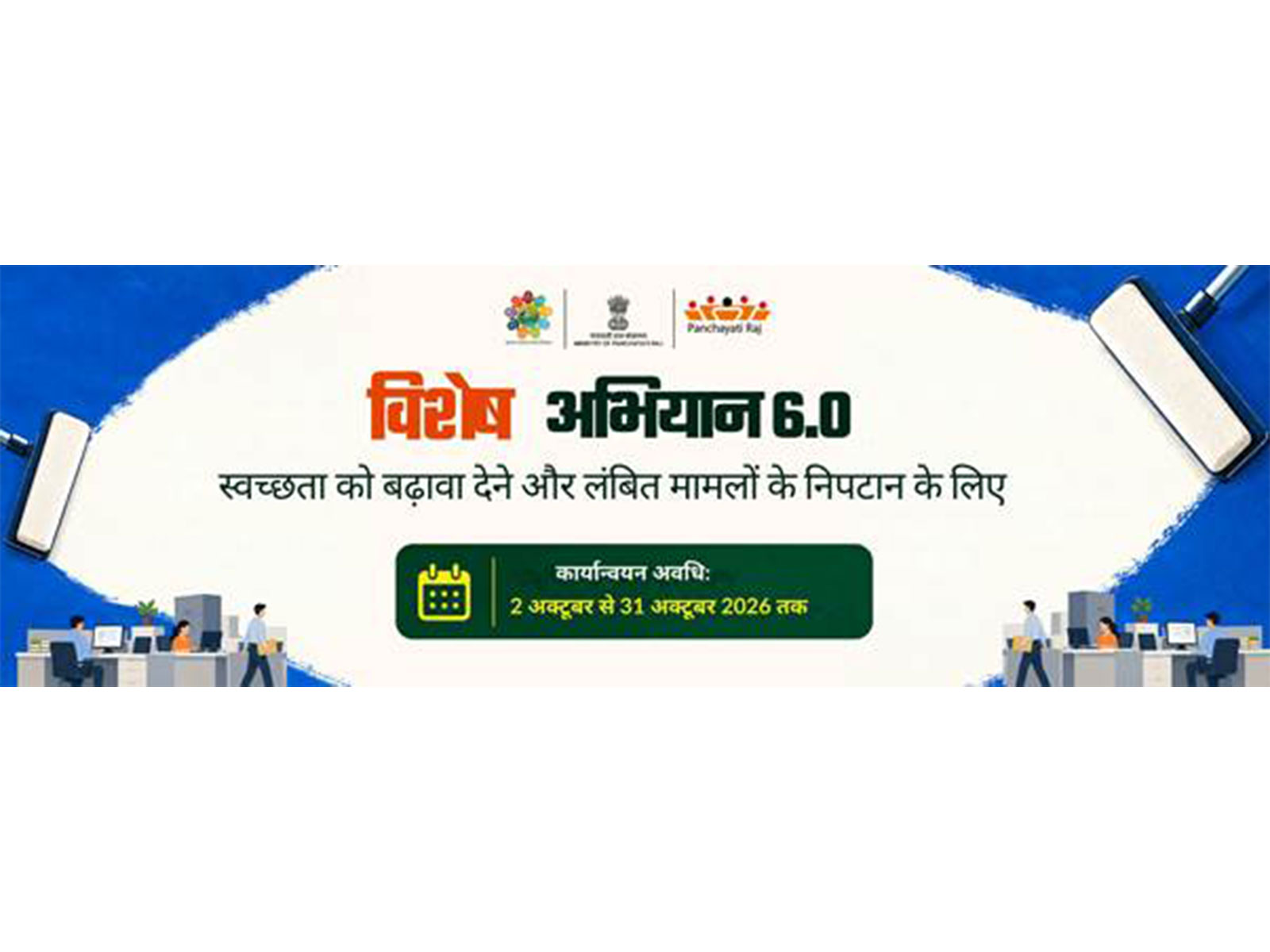 Panchayati Raj Institutions across states to participate in one-day drive for cleanliness (Photo/Ministry of Panchayati Raj)